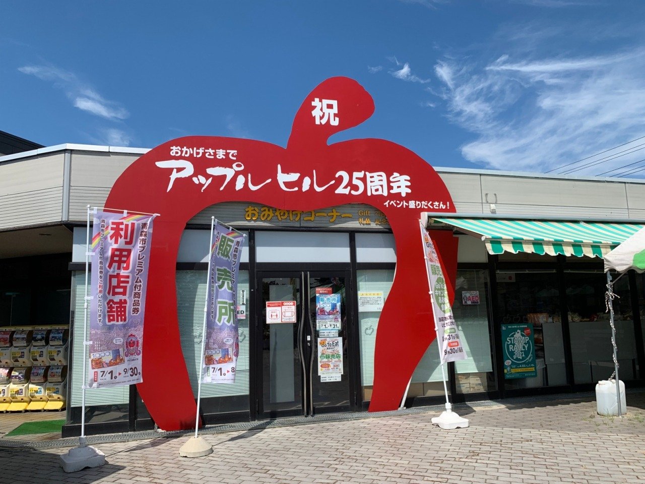 🍎 도로 휴게소 나미오카 애플힐 (미치노에키 나미오카 압푸루히루) 이미지 4